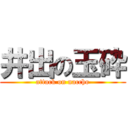 井出の玉砕 (attack on naccho)