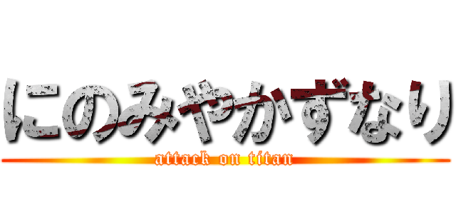 にのみやかずなり (attack on titan)