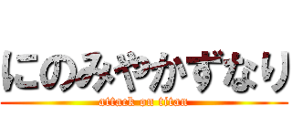 にのみやかずなり (attack on titan)