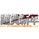 謹賀新年 (Frohes neues Jahr！)