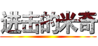 进击的米奇 ()