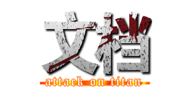 文档 (attack on titan)