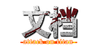 文档 (attack on titan)