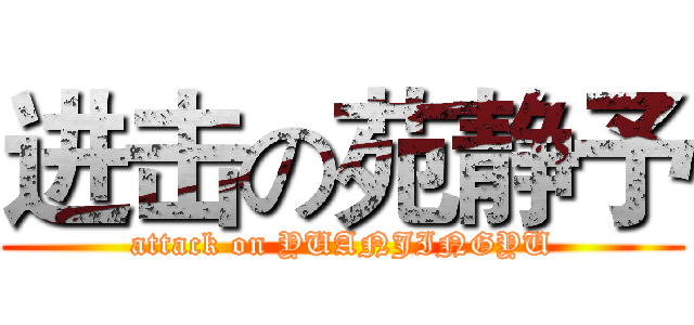 进击の苑静予 (attack on YUANJINGYU)