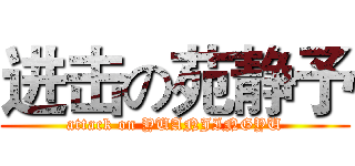 进击の苑静予 (attack on YUANJINGYU)