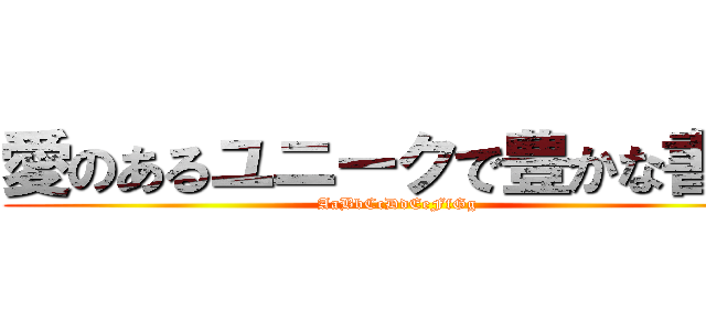 愛のあるユニークで豊かな書体 (AaBbCcDdEeFfGg)