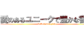 愛のあるユニークで豊かな書体 (AaBbCcDdEeFfGg)