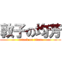敦子の均芳 (attack on titan)