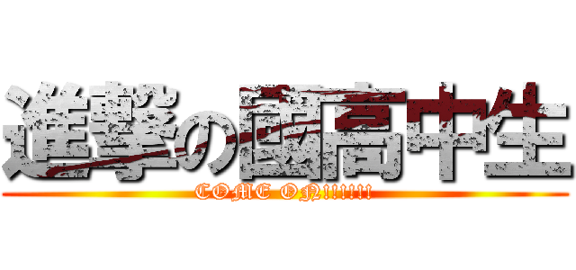 進撃の國高中生 (COME ON!!!!!!)