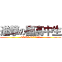 進撃の國高中生 (COME ON!!!!!!)