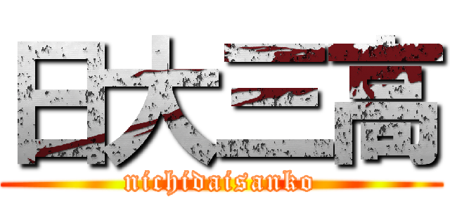 日大三高 (nichidaisanko)