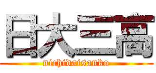 日大三高 (nichidaisanko)