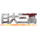 日大三高 (nichidaisanko)