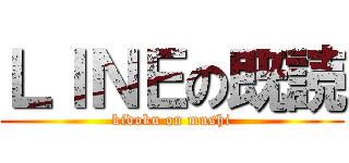 ＬＩＮＥの既読 (kidoku on mushi)