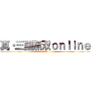 真・三國無双ｏｎｌｉｎｅ (司馬氏台頭)