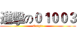 進擊の０１００３ (Onigir)