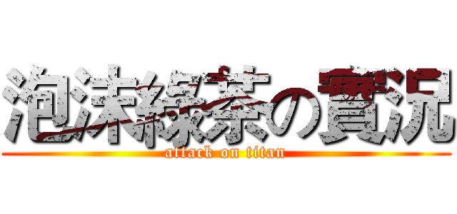 泡沫綠茶の實況 (attack on titan)