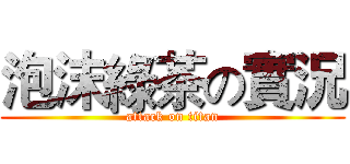 泡沫綠茶の實況 (attack on titan)