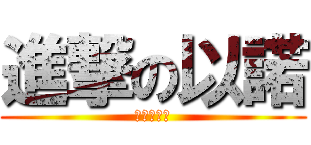 進撃の以諾 (叫我第一名)