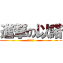 進撃の以諾 (叫我第一名)