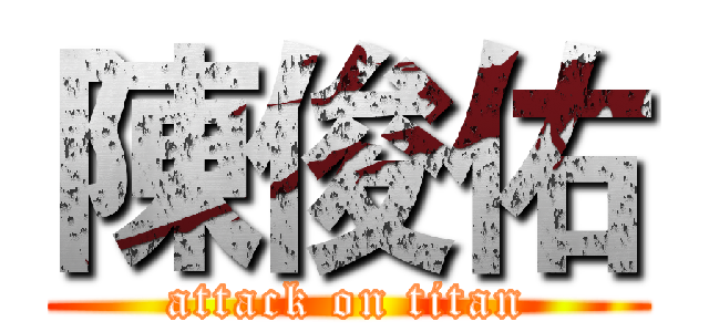 陳俊佑 (attack on titan)