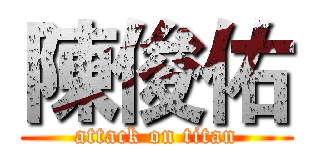 陳俊佑 (attack on titan)