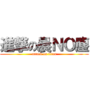 進撃の晨ＮＯ塵 (attack on titan)