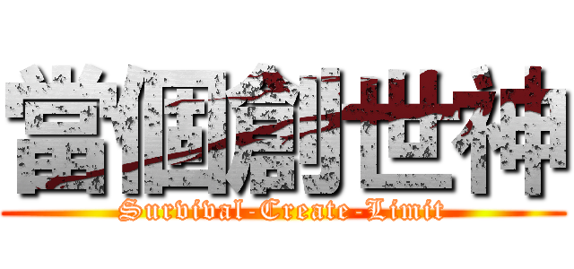 當個創世神 (Survival-Create-Limit)