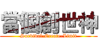 當個創世神 (Survival-Create-Limit)
