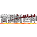 當個創世神 (Survival-Create-Limit)