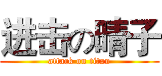 进击の晴子 (attack on titan)