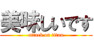 美味しいです (attack on titan)