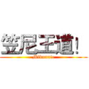 笠尼王道！ (Mikannie)