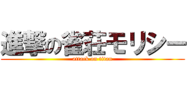 進撃の雀荘モリシー (attack on titan)