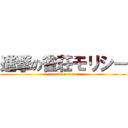 進撃の雀荘モリシー (attack on titan)