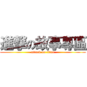 進撃の故事專區 (attack on titan)