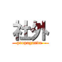 社外 (propaganda )