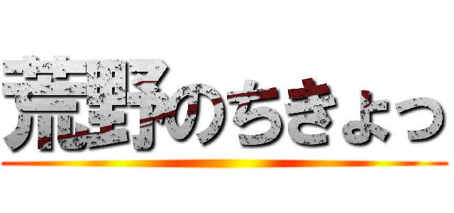 荒野のちきょっ ()