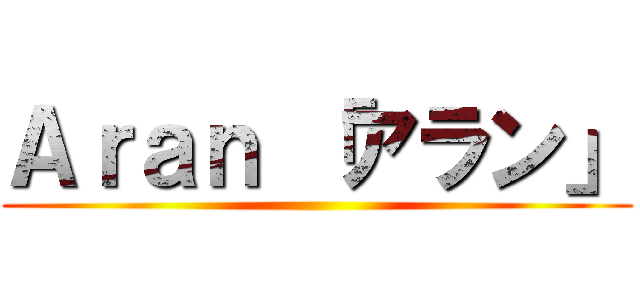 Ａｒａｎ 「アラン」 ()