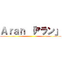 Ａｒａｎ 「アラン」 ()