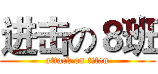 进击の８班 (attack on titan)