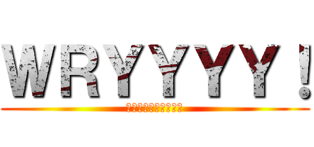 ＷＲＹＹＹＹ！ (無駄無駄無駄無駄無駄)