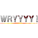 ＷＲＹＹＹＹ！ (無駄無駄無駄無駄無駄)