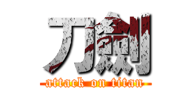 刀劍 (attack on titan)