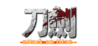 刀劍 (attack on titan)