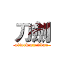 刀劍 (attack on titan)