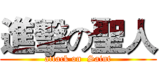進擊の聖人 (attack on  Saint)