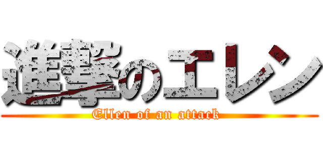 進撃のエレン (Ellen of an attack )
