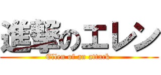 進撃のエレン (Ellen of an attack )