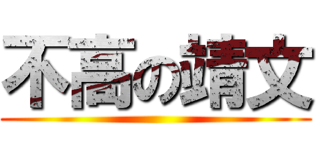 不高の靖文 ()